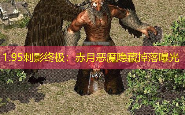 1.95刺影终极：赤月恶魔隐藏掉落曝光