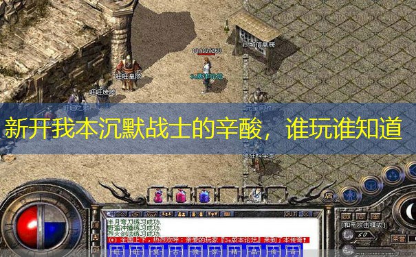 新开我本沉默战士的辛酸，谁玩谁知道