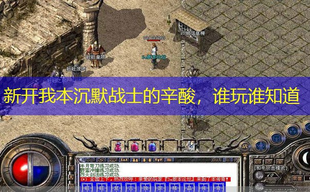 新开我本沉默战士的辛酸，谁玩谁知道