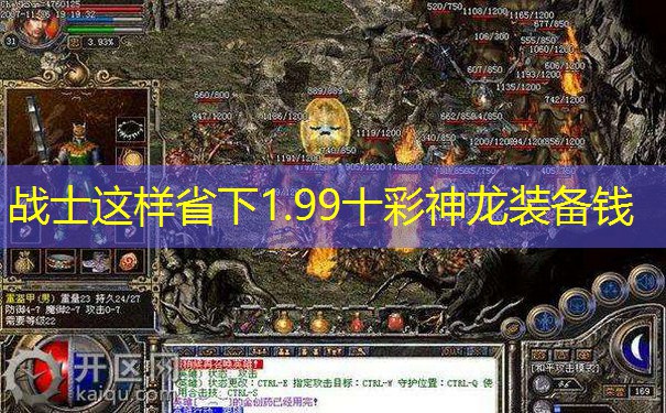 战士这样省下1.99十彩神龙装备钱