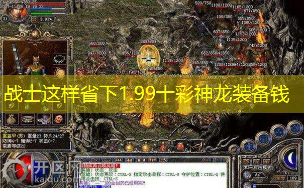 战士这样省下1.99十彩神龙装备钱
