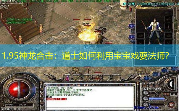 1.95神龙合击：道士如何利用宝宝戏耍法师？