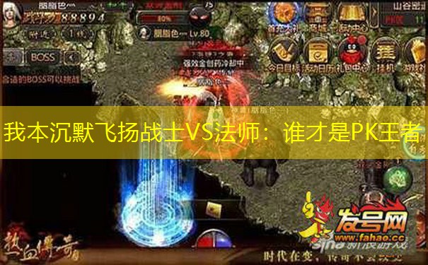 我本沉默飞扬战士VS法师：谁才是PK王者