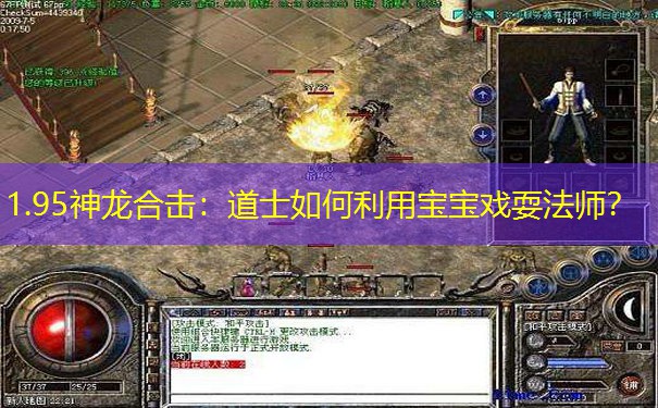 1.95神龙合击：道士如何利用宝宝戏耍法师？