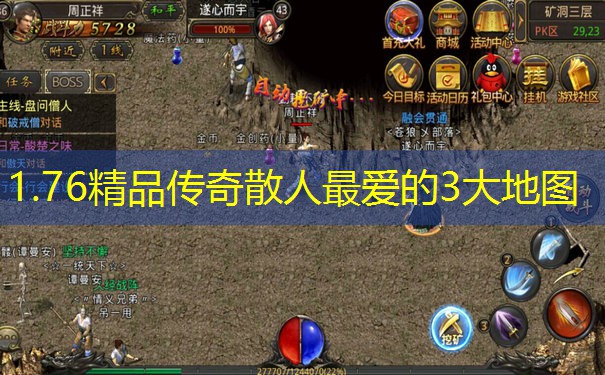 1.76精品传奇散人最爱的3大地图