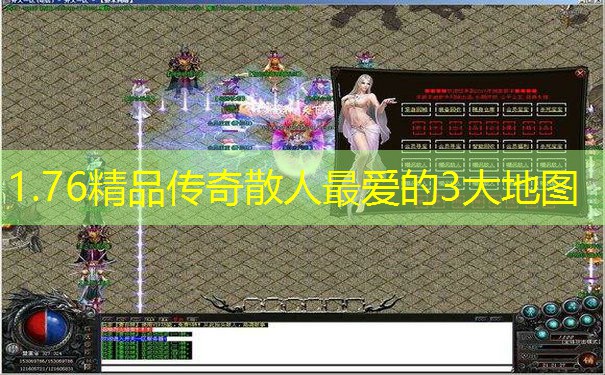 1.76精品传奇散人最爱的3大地图