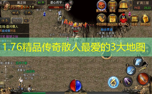 1.76精品传奇散人最爱的3大地图