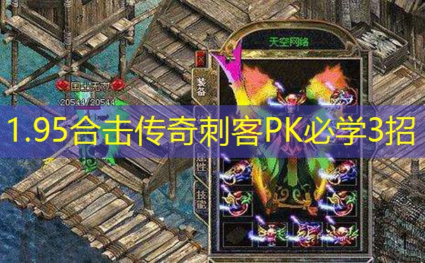1.95合击传奇刺客PK必学3招