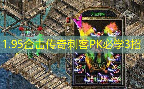 1.95合击传奇刺客PK必学3招