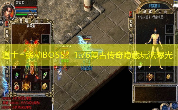 道士=移动BOSS？1.76复古传奇隐藏玩法曝光