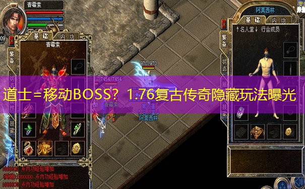 道士=移动BOSS？1.76复古传奇隐藏玩法曝光