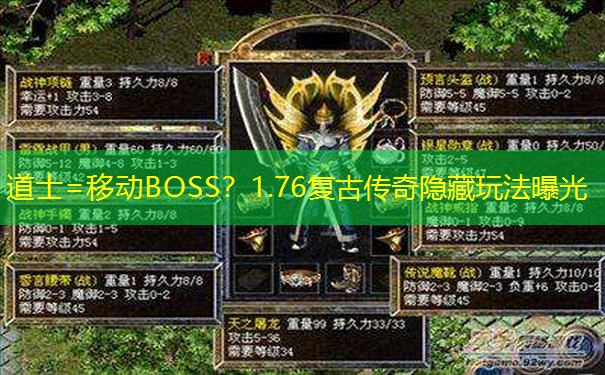 道士=移动BOSS？1.76复古传奇隐藏玩法曝光