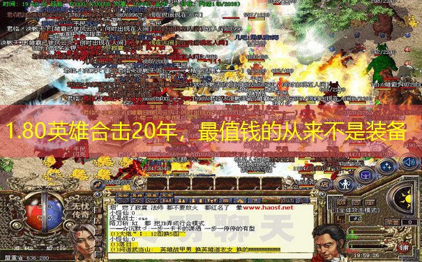 1.80英雄合击20年，最值钱的从来不是装备