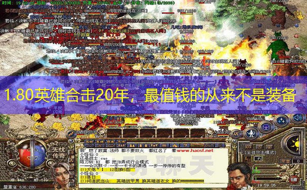 1.80英雄合击20年，最值钱的从来不是装备