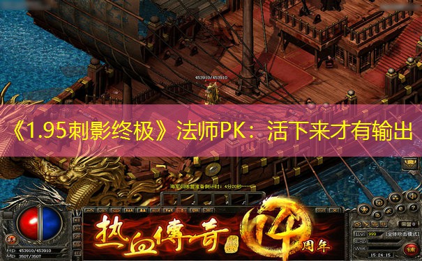 《1.95刺影终极》法师PK：活下来才有输出