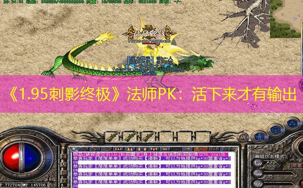 《1.95刺影终极》法师PK：活下来才有输出