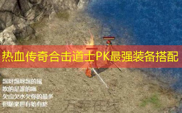 热血传奇合击道士PK最强装备搭配