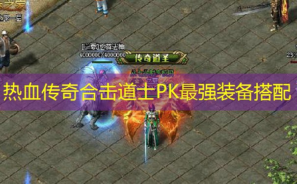 热血传奇合击道士PK最强装备搭配
