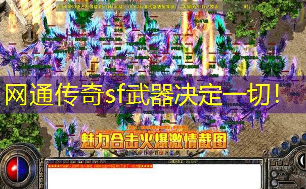 网通传奇sf武器决定一切！
