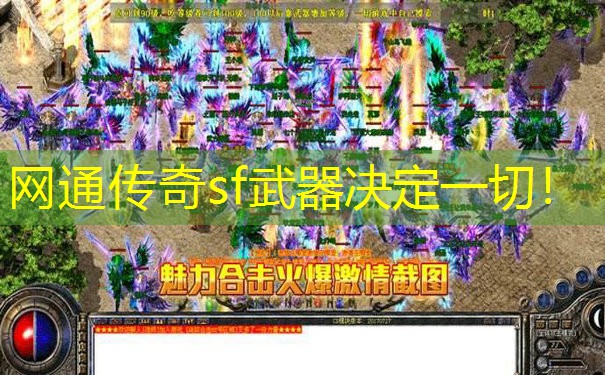 网通传奇sf武器决定一切！
