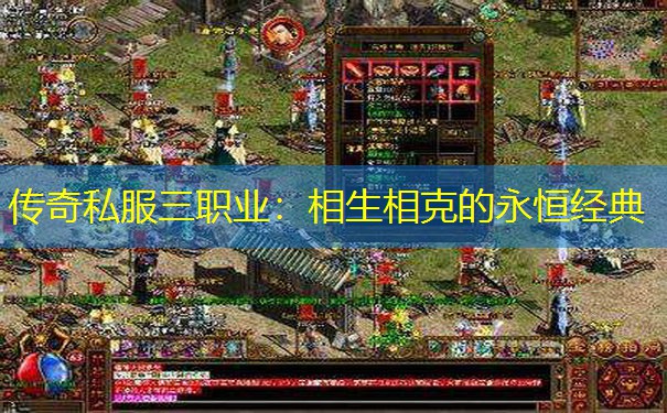 传奇私服三职业：相生相克的永恒经典