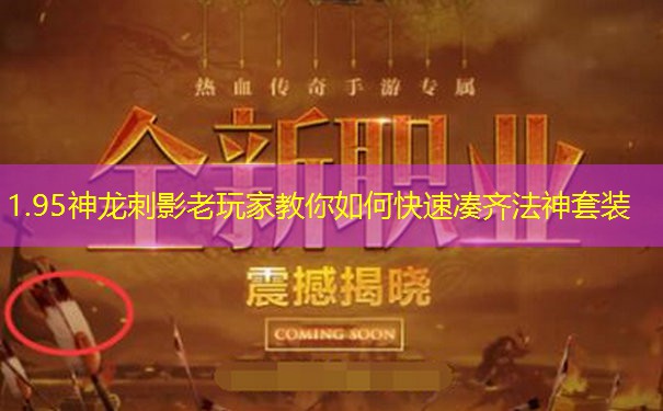 1.95神龙刺影老玩家教你如何快速凑齐法神套装