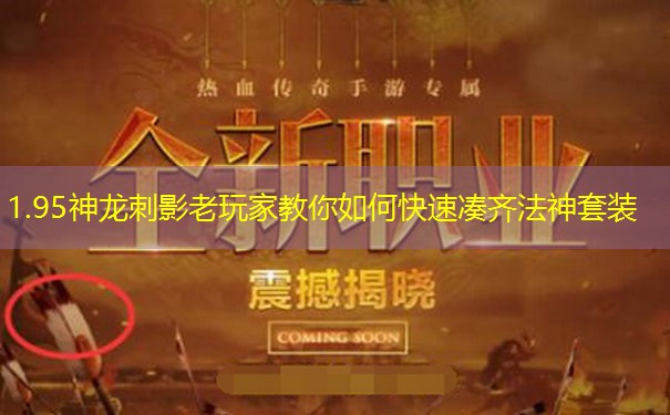 1.95神龙刺影老玩家教你如何快速凑齐法神套装