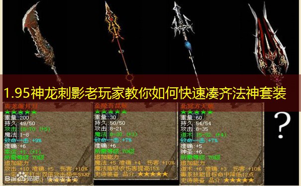 1.95神龙刺影老玩家教你如何快速凑齐法神套装