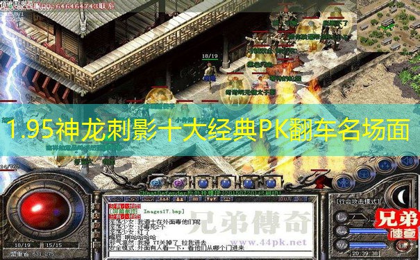 1.95神龙刺影十大经典PK翻车名场面