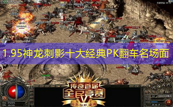 1.95神龙刺影十大经典PK翻车名场面