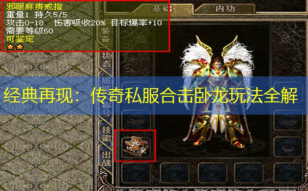 经典再现：传奇私服合击卧龙玩法全解