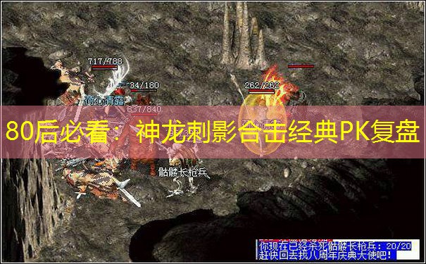 80后必看：神龙刺影合击经典PK复盘