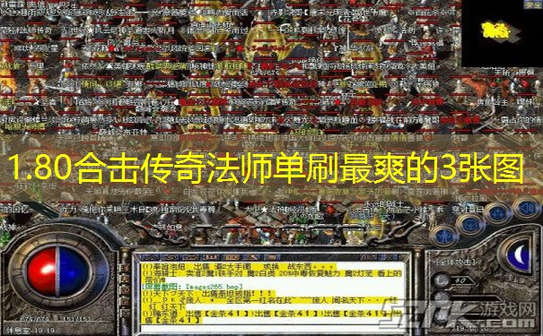 1.80合击传奇法师单刷最爽的3张图