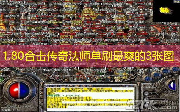 1.80合击传奇法师单刷最爽的3张图