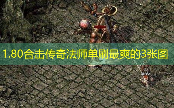 1.80合击传奇法师单刷最爽的3张图