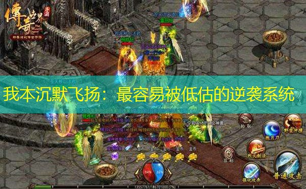 我本沉默飞扬：最容易被低估的逆袭系统