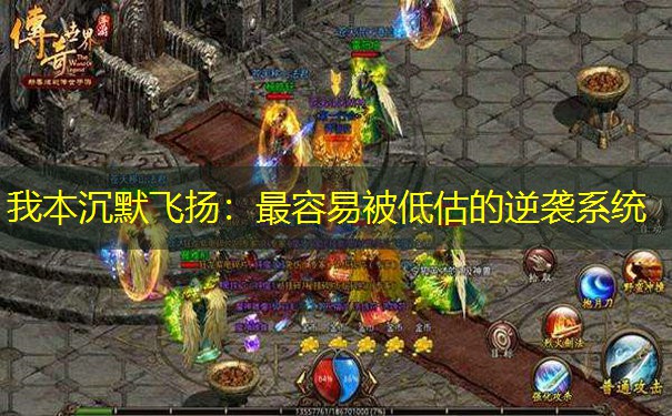 我本沉默飞扬：最容易被低估的逆袭系统