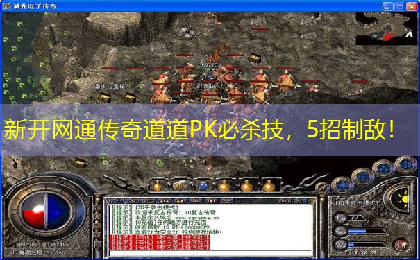 新开网通传奇道道PK必杀技，5招制敌！