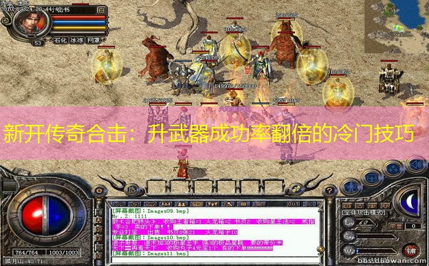 新开传奇合击：升武器成功率翻倍的冷门技巧