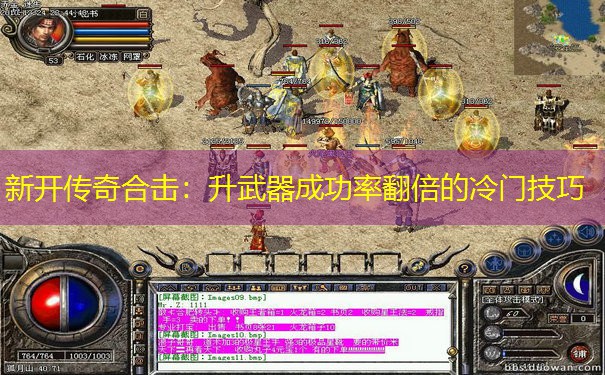 新开传奇合击：升武器成功率翻倍的冷门技巧