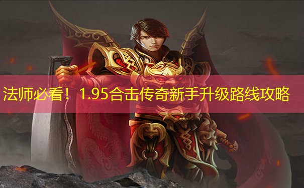 法师必看！1.95合击传奇新手升级路线攻略