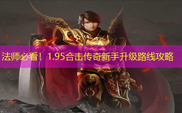 法师必看！1.95合击传奇新手升级路线攻略