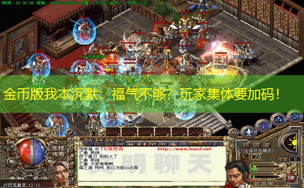 金币版我本沉默：福气不够？玩家集体要加码！