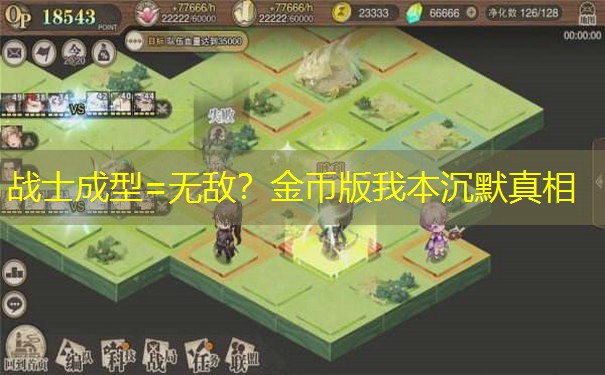 战士成型=无敌？金币版我本沉默真相