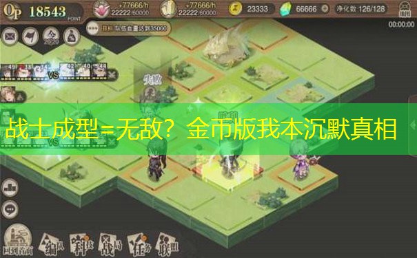 战士成型=无敌？金币版我本沉默真相