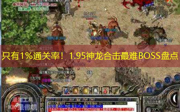 只有1%通关率！1.95神龙合击最难BOSS盘点