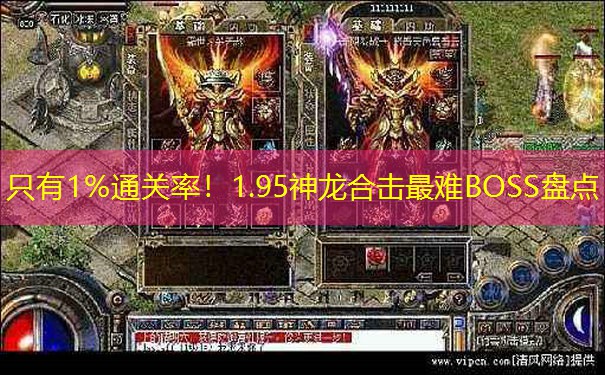 只有1%通关率！1.95神龙合击最难BOSS盘点