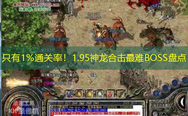 只有1%通关率！1.95神龙合击最难BOSS盘点