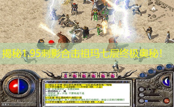 揭秘1.95刺影合击祖玛七层终极奥秘！
