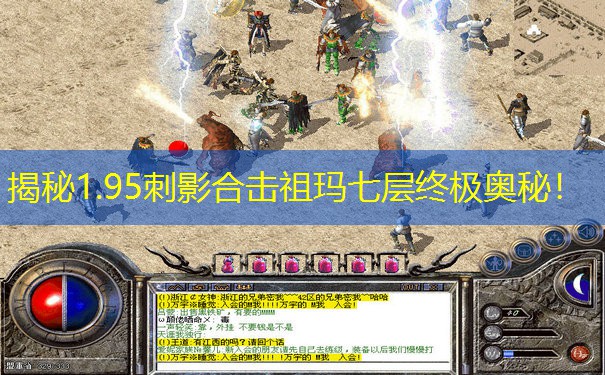 揭秘1.95刺影合击祖玛七层终极奥秘！
